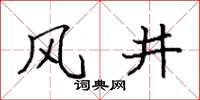 袁強風井楷書怎么寫