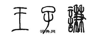 陳墨王子謙篆書個性簽名怎么寫