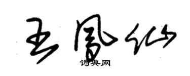 朱錫榮王鳳仙草書個性簽名怎么寫