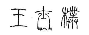 陳聲遠王士朴篆書個性簽名怎么寫