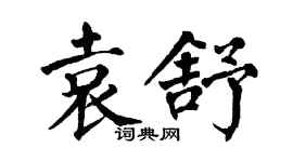 翁闓運袁舒楷書個性簽名怎么寫