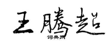 曾慶福王騰超行書個性簽名怎么寫