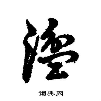 布草書書法_布字書法_草書字典