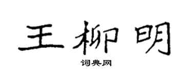 袁強王柳明楷書個性簽名怎么寫