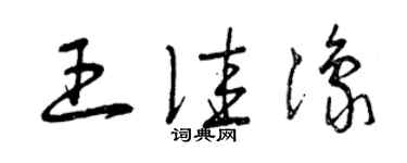 曾慶福王佳豫草書個性簽名怎么寫