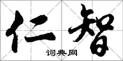 胡問遂仁智行書怎么寫