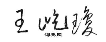 駱恆光王屹瓊草書個性簽名怎么寫