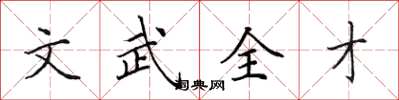 田英章文武全才楷書怎么寫