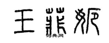 曾慶福王菲娜篆書個性簽名怎么寫