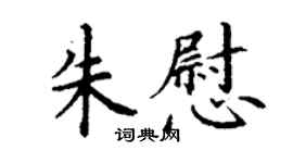 丁謙朱慰楷書個性簽名怎么寫