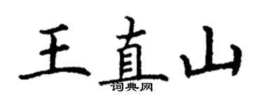 丁謙王直山楷書個性簽名怎么寫