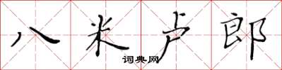 黃華生八米盧郎楷書怎么寫