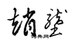 駱恆光趙壟草書個性簽名怎么寫
