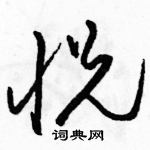 駱恆光寫的硬筆草書悅