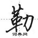 田英章寫的硬筆行書勒