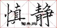 駱恆光慎靜楷書怎么寫