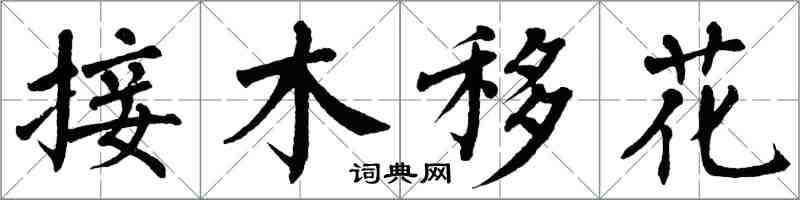 翁闓運接木移花楷書怎么寫