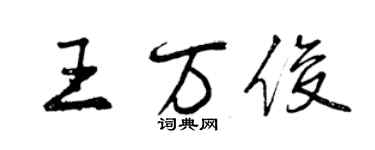 曾慶福王萬俊行書個性簽名怎么寫