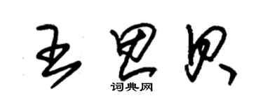 朱錫榮王思貝草書個性簽名怎么寫