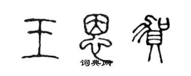 陳聲遠王恩賀篆書個性簽名怎么寫