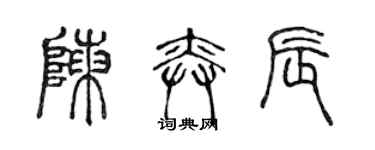 陳聲遠陳奕辰篆書個性簽名怎么寫