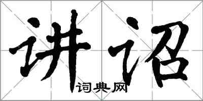 翁闓運講詔楷書怎么寫