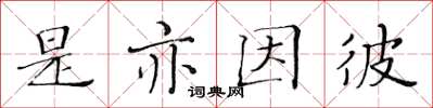 黃華生是亦因彼楷書怎么寫
