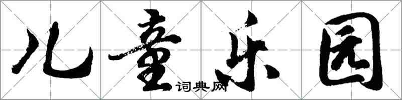 胡問遂兒童樂園行書怎么寫