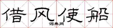 曾慶福借風使船隸書怎么寫