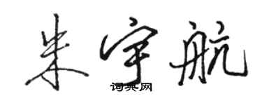 駱恆光朱宇航行書個性簽名怎么寫