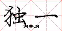 龐中華獨一楷書怎么寫