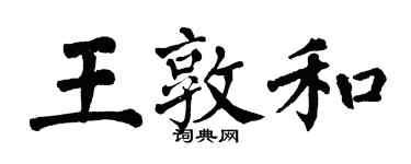 翁闓運王敦和楷書個性簽名怎么寫
