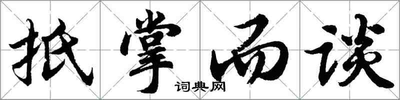 胡問遂扺掌而談行書怎么寫