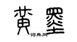 曾慶福黃墨篆書個性簽名怎么寫