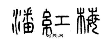 曾慶福潘紅梅篆書個性簽名怎么寫