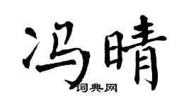 翁闓運馮晴楷書個性簽名怎么寫