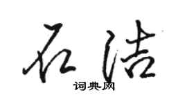 駱恆光石潔行書個性簽名怎么寫
