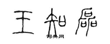 陳聲遠王知磊篆書個性簽名怎么寫