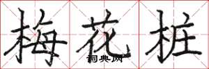駱恆光梅花樁楷書怎么寫