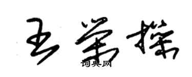 朱錫榮王榮操草書個性簽名怎么寫