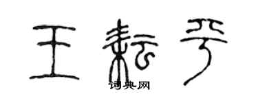 陳聲遠王耘平篆書個性簽名怎么寫