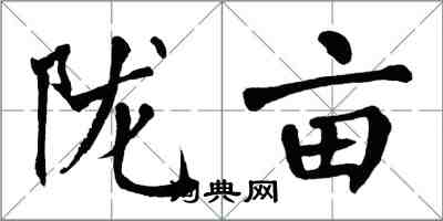 翁闓運隴畝楷書怎么寫