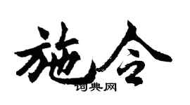 胡問遂施令行書個性簽名怎么寫
