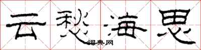 柯春海雲愁海思隸書怎么寫