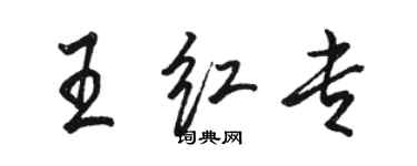 駱恆光王紅專行書個性簽名怎么寫