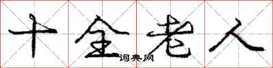 龐中華十全老人行書怎么寫