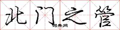 龐中華北門之管行書怎么寫