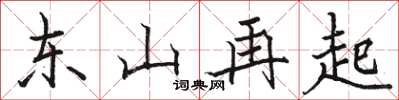 駱恆光東山再起楷書怎么寫