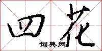勝卻的意思_勝卻的解釋_國語詞典