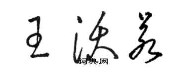 駱恆光王沃若草書個性簽名怎么寫